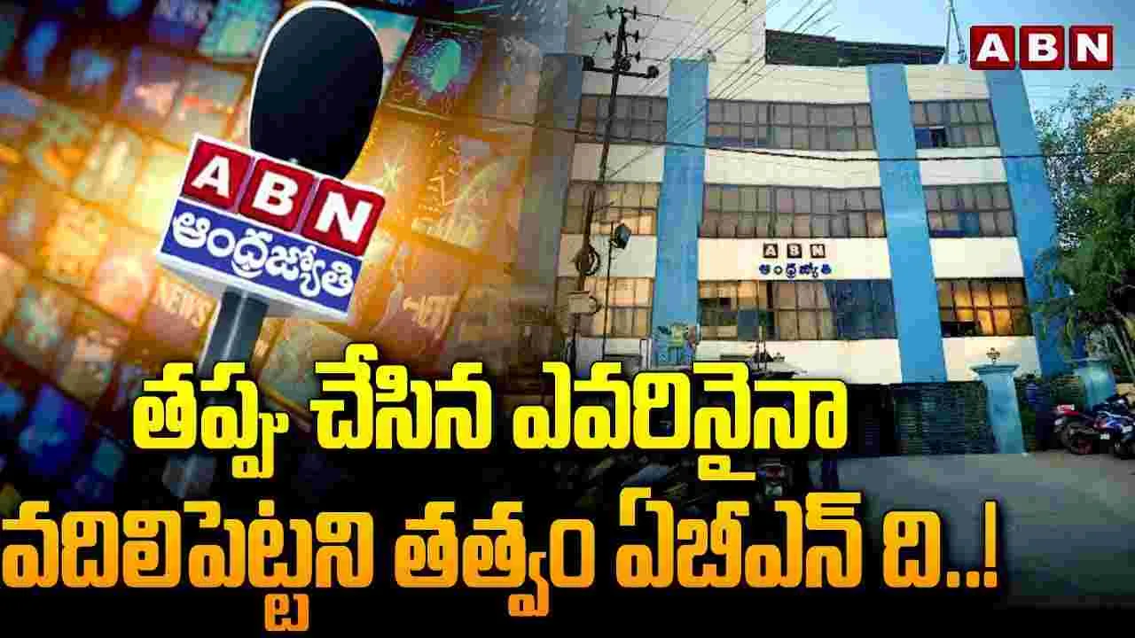 ABN Andhra Jyothi: జనం గొంతుకగా నిలిచిన దమ్మున్న ఛానెల్