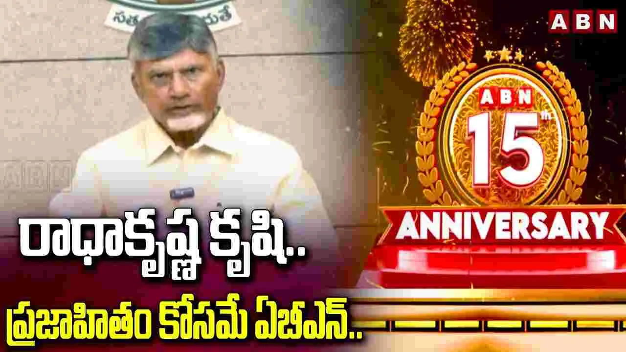 ABN:  ఏబీఎన్‌కు ఏపీ సీఎం చంద్రబాబు శుభాకాంక్షలు