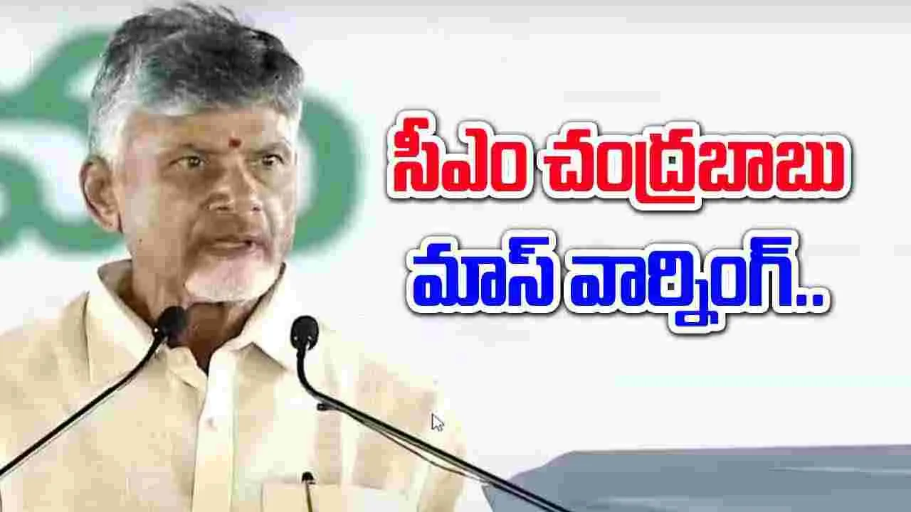 CM Chandrababu: తప్పు చేస్తే ఎవరైనా ఒక్కటే.. తాట తీయండి.. చంద్రబాబు ఆదేశాలు