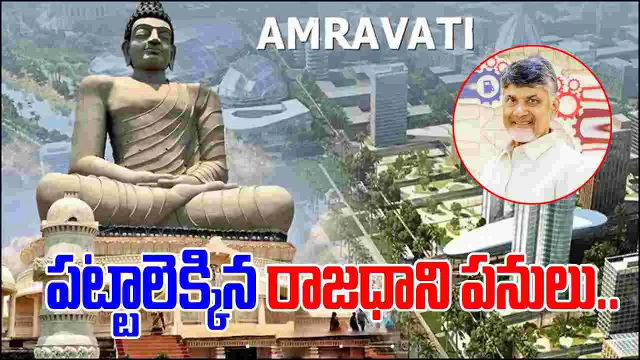 Amaravati Works: అమరావతి పునఃనిర్మాణానికి సీఎం చంద్రబాబు ముందడుగు.. నేడే..