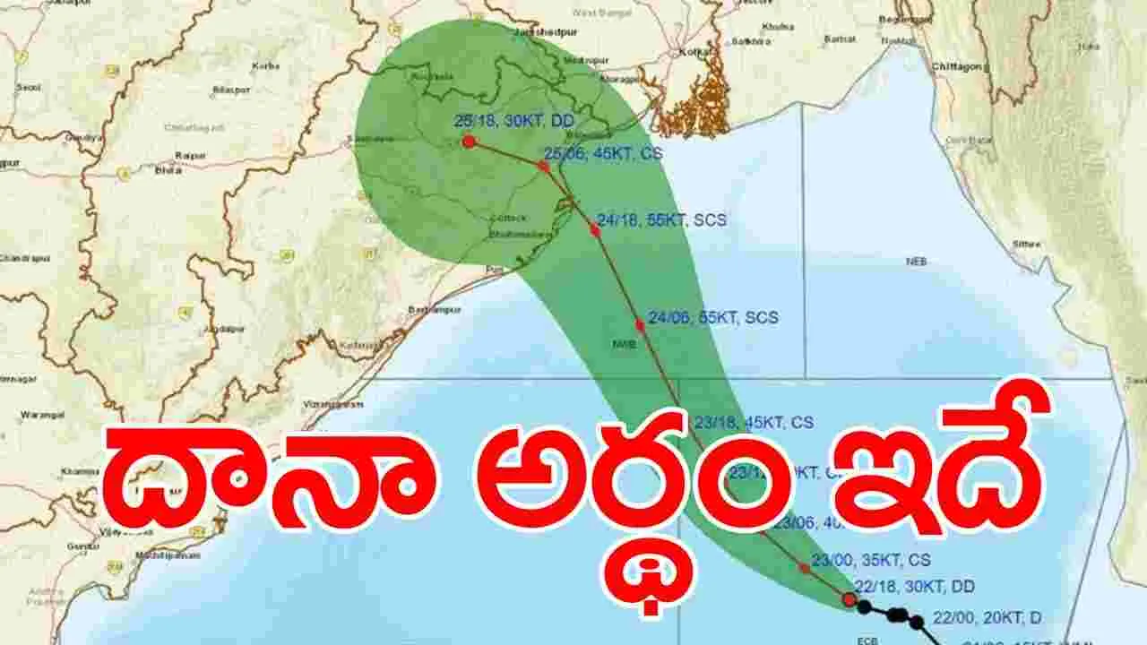 Cyclone Dana: దానా తుపానుకి ఆ పేరు ఎలా వచ్చింది.. అర్థం ఏమిటో తెలుసా