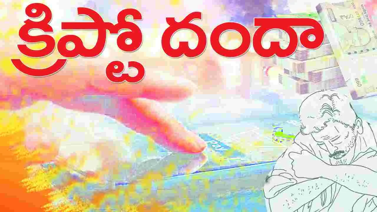  క్రిప్టో దందా