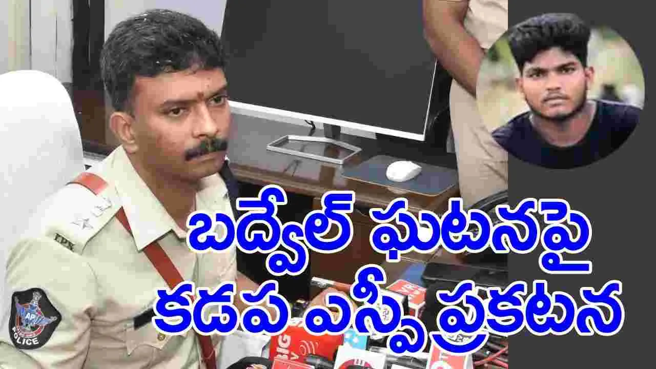 Badvel Student Case: బద్వేల్ ఘటనలో నిందితుడిని మీడియా ముందుకు తీసుకొచ్చిన కడప ఎస్పీ