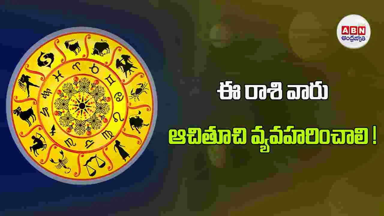 Today Horoscope : ఈ రాశి వారు బంధుమిత్రులతో ఆనందంగా గడుపుతారు. 