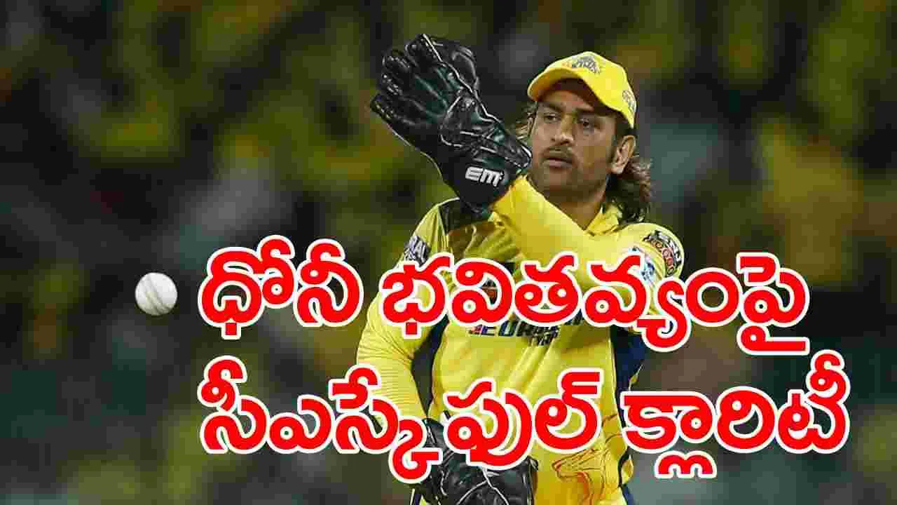 MS Dhoni: ఎంఎస్ ధోనీ ఐపీఎల్ భవితవ్యంపై చెన్నై సూపర్ కింగ్స్ కీలక అప్‌డేట్