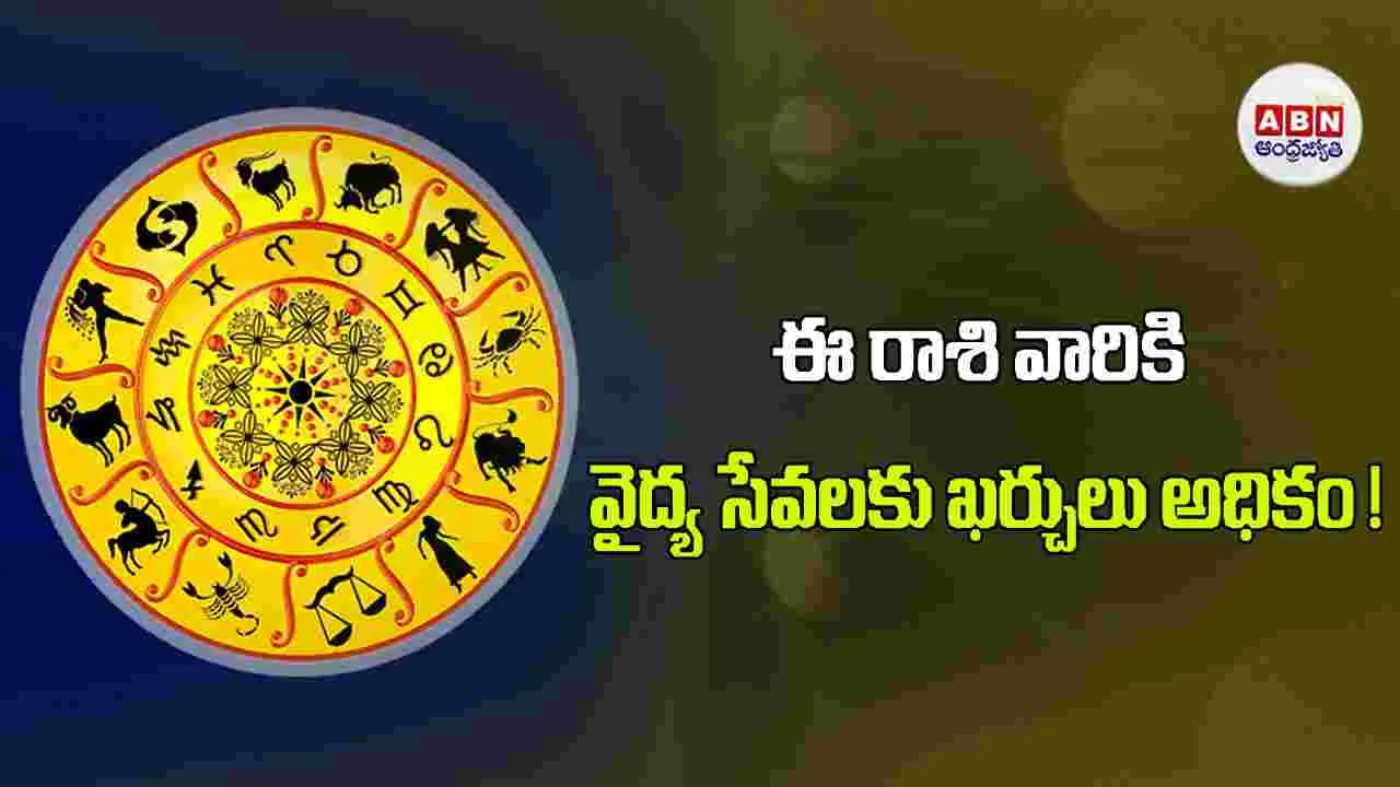 Today Horoscope : ఈ రాశి వారికి ఆర్థిక విషయాల్లో అనుకోని ఇబ్బందులు ఎదురువుతాయి.