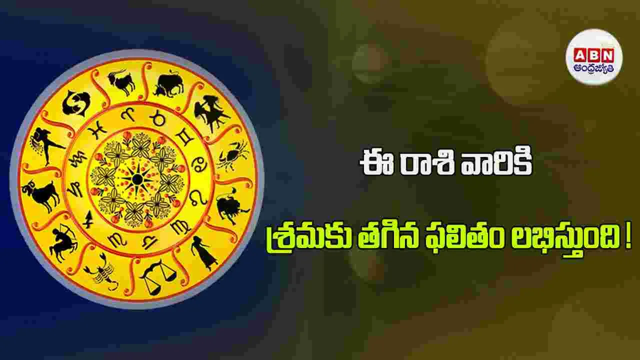 Today Horoscope :   ఈ రాశి  వారు పదిమందికి ఉపయోగపడే పనులు చేపడతారు. 