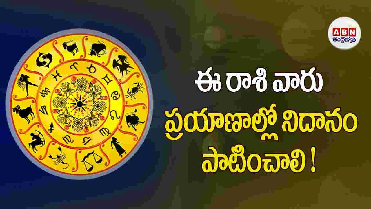 Today Horoscope : ఈ రాశి వారు పెట్టుబడుల విషయాల్లో ఆచితూచి వ్యవహరించాలి !  