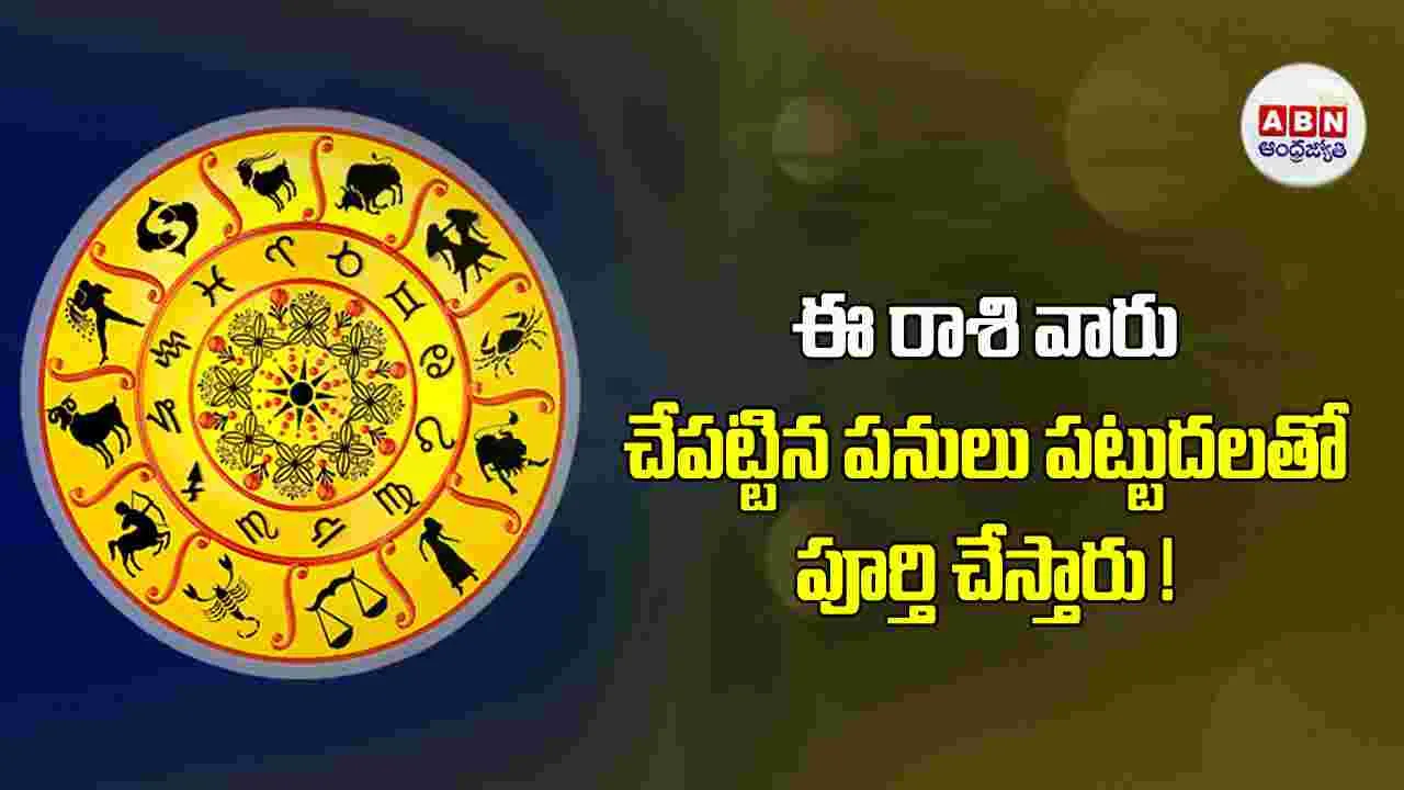 Today Horoscope : ఈ రాశి వారు దీర్ఘకాలంగా వాయిదా పడుతున్న పనులు  పూర్తి చేస్తారు !