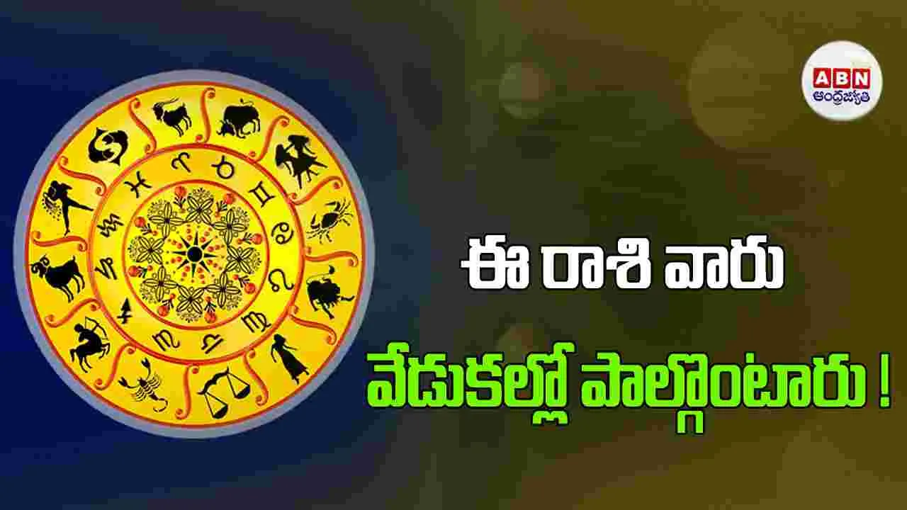 Today Horoscope: ఈ రాశి వారు వేడుకల్లో పాల్గొంటారు. 