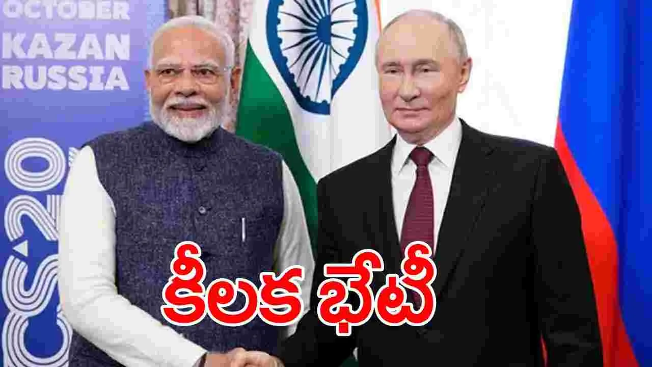 PM Narendra Modi: రష్యా అధ్యక్షుడు పుతిన్‌తో ప్రధాని మోదీ భేటీ.. కీలక వ్యాఖ్యలు