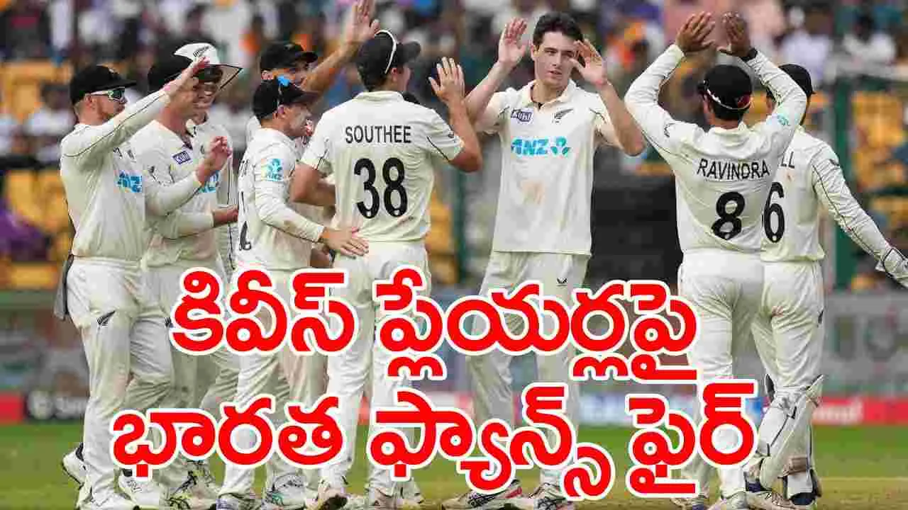 New Zealand: న్యూజిలాండ్ క్రికెట్ ప్లేయర్లపై వెల్లువెత్తుతున్న తీవ్ర విమర్శలు.. జరిగిన తప్పు ఇదే