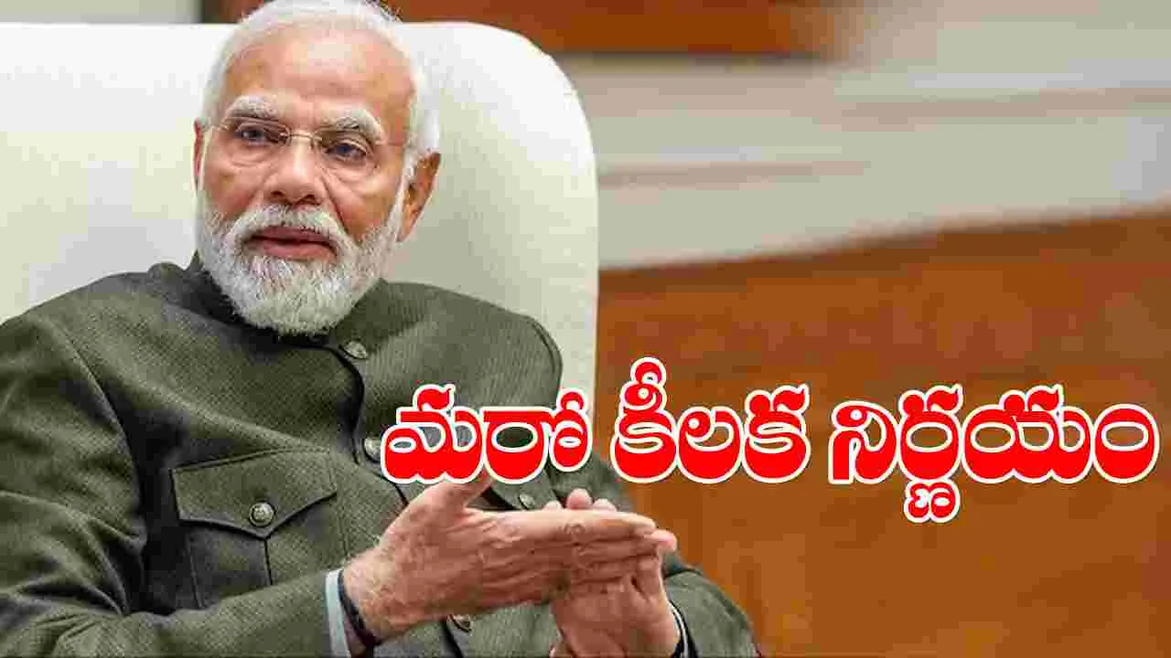 Union Cabinet Decesion: 2028 వరకూ ఉచిత బియ్యం... కేంద్ర కేబినెట్ కీలక నిర్ణయం