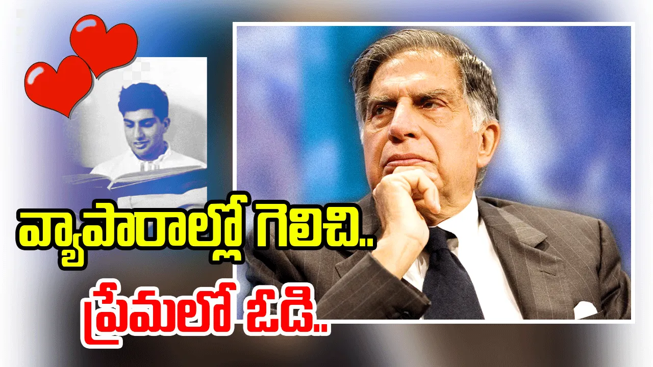 Ratan Tata: వ్యాపారాల్లో సూపర్ మ్యాన్.. లవ్‌లో ఫెయిల్..