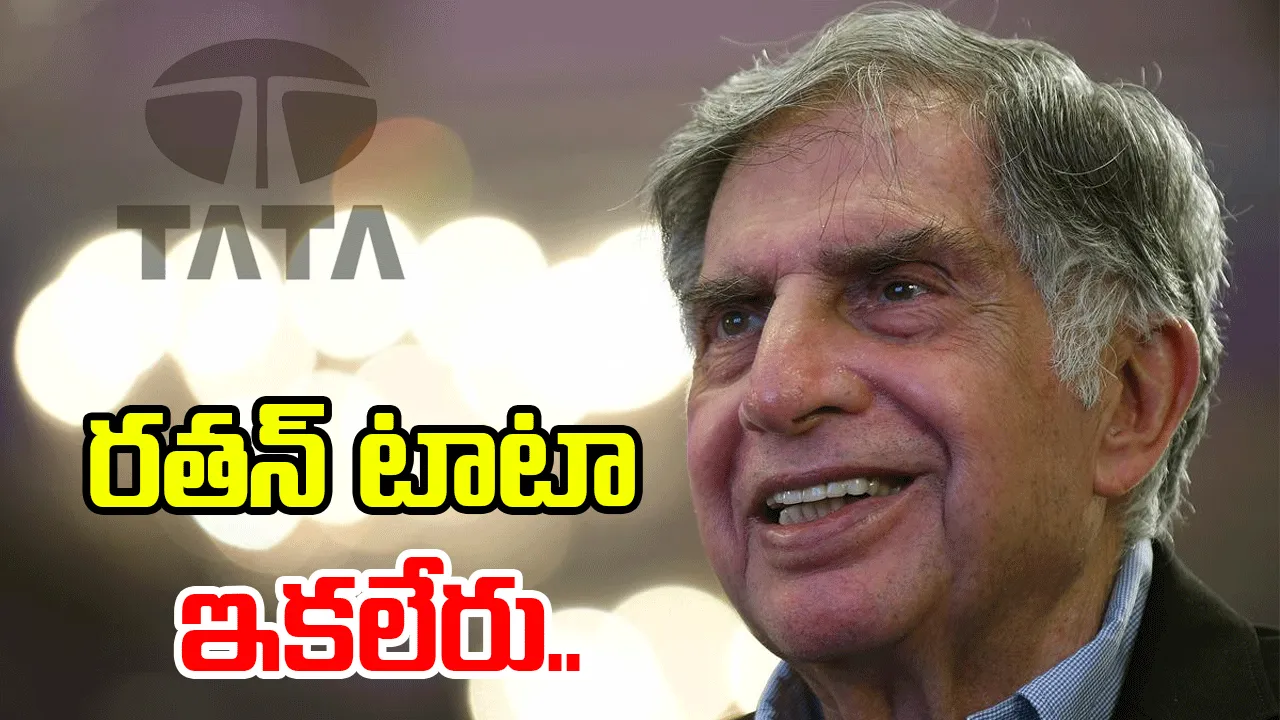 Ratan Tata : పారిశ్రామిక దిగ్గజం రతన్‌ టాటా కన్నుమూత