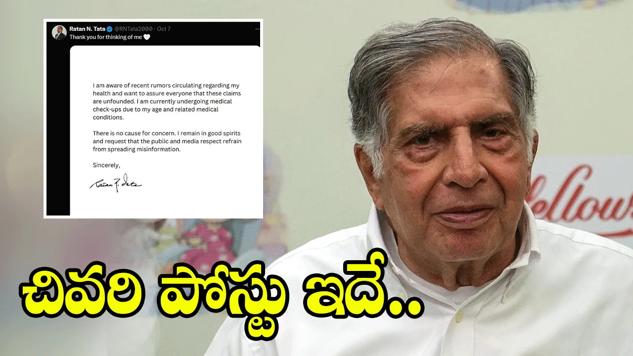 Ratan Tata: రతన్ టాటా చివరి పోస్టు ఇదే.. కన్నీరు పెడుతున్న నెటిజన్లు..