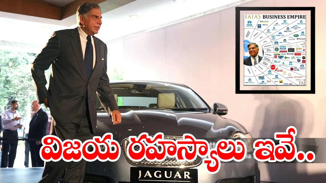 Ratan Tata: రతన్ టాటా విజయ రహస్యాలు ఇవే.. 