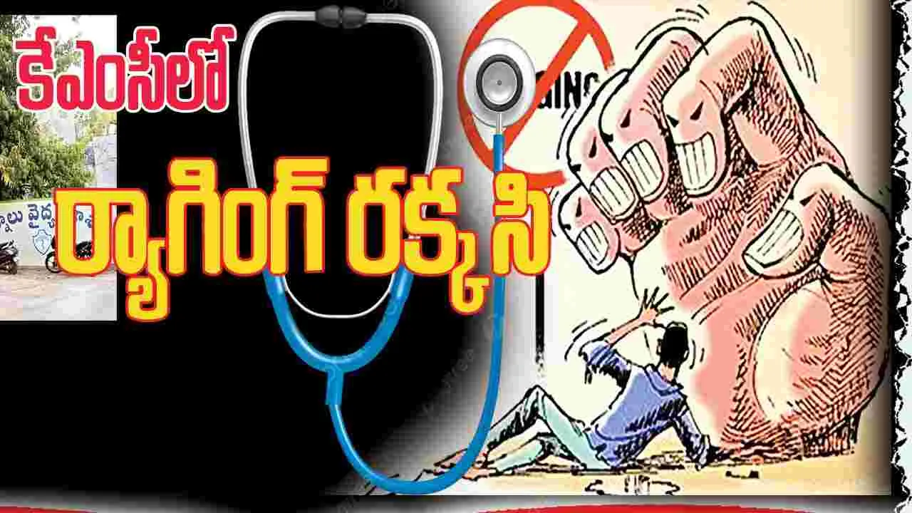 కేఎంసీలో ర్యాగింగ్‌ రక్కసి