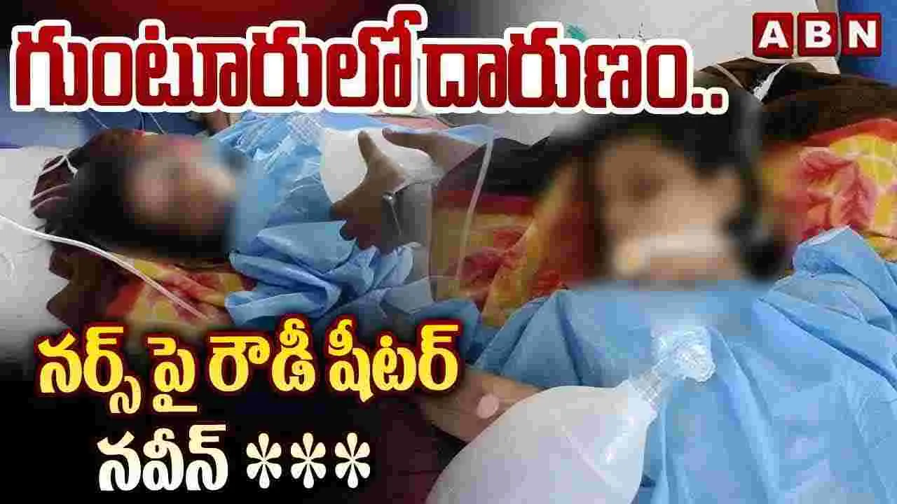 Guntur: యువతిని ఎత్తుకెళ్లిపోయిన రౌడీ షీటర్.. చివరికి..