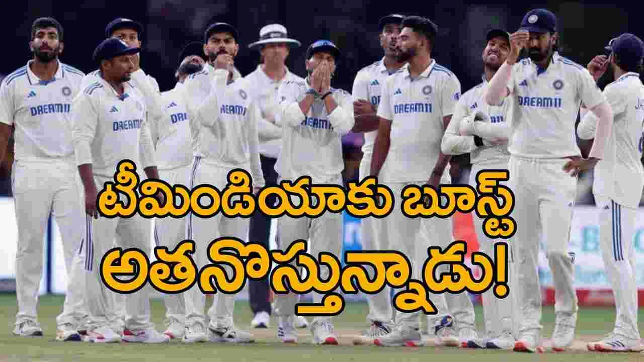 Team India: టీమిండియాకు గుడ్‌న్యూస్.. గాయపడిన ఆటగాడు వచ్చేస్తున్నాడు