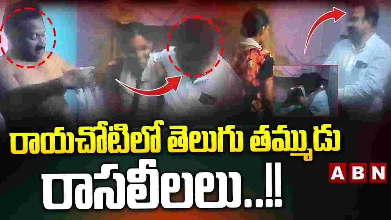 Viral Video: రాజకీయ నాయకుడి రాసలీలలు.. వీడియో వైరల్..