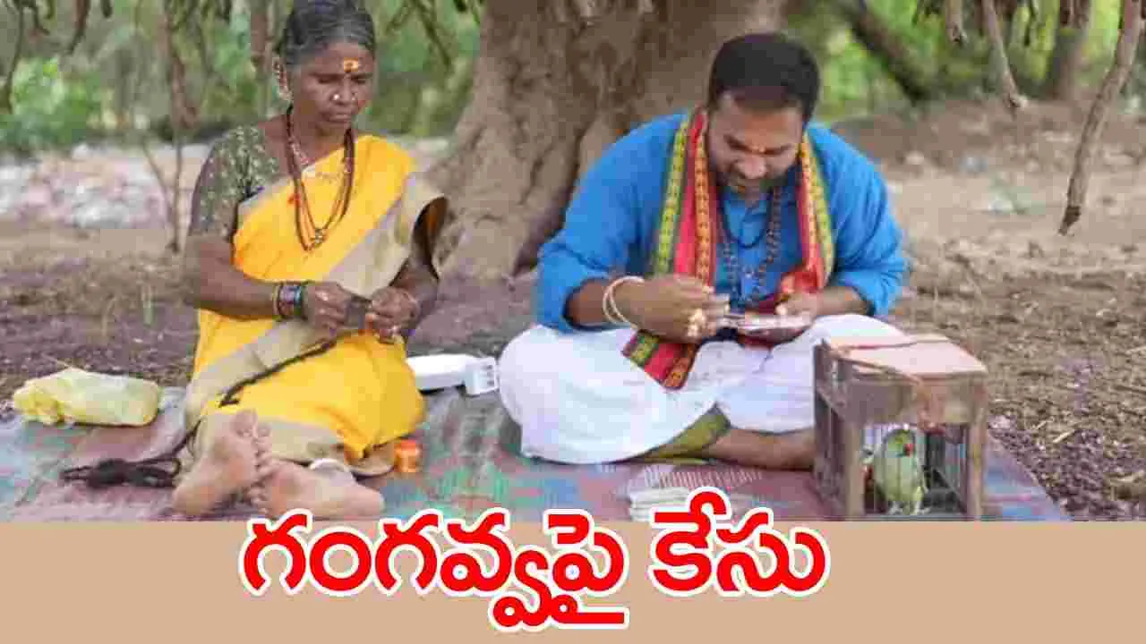 Gangavva: గంగవ్వపై కేసు నమోదు.. కారణం ఇదే