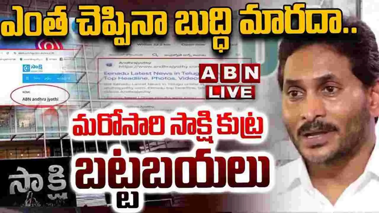 ABN AndhraJyothy:  మరోసారి అడ్డంగా దొరికిపోయిన సాక్షి..