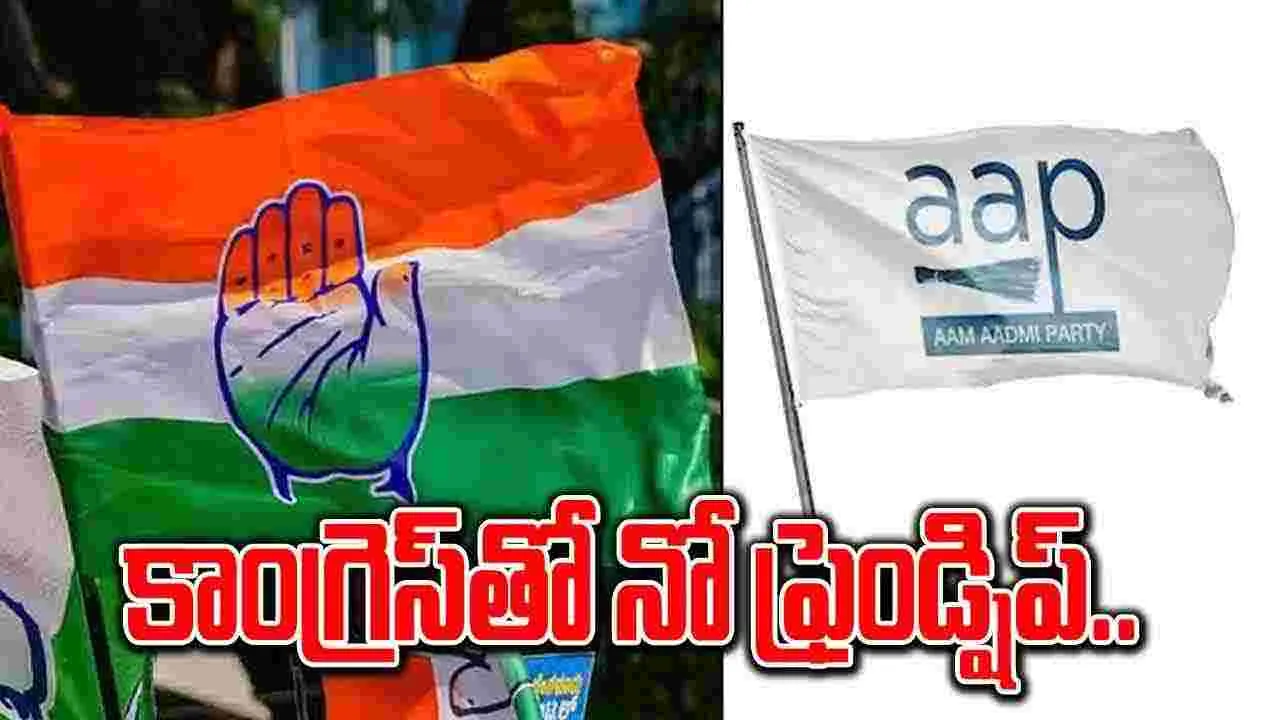 Aam Aadmi Party: ఢిల్లీ అసెంబ్లీ ఎన్నికల్లో ఒంటరిగానే పోటీ