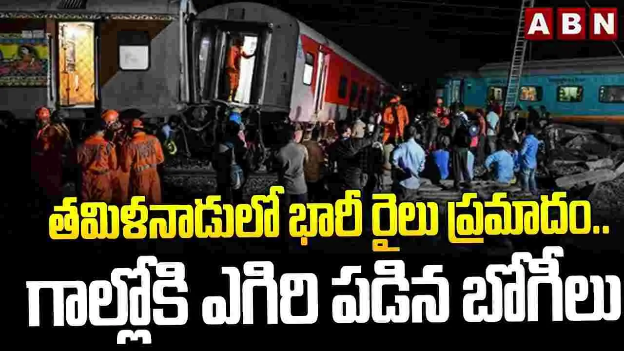 Train Accident: గాల్లోకి ఎగిరిన బోగీలు