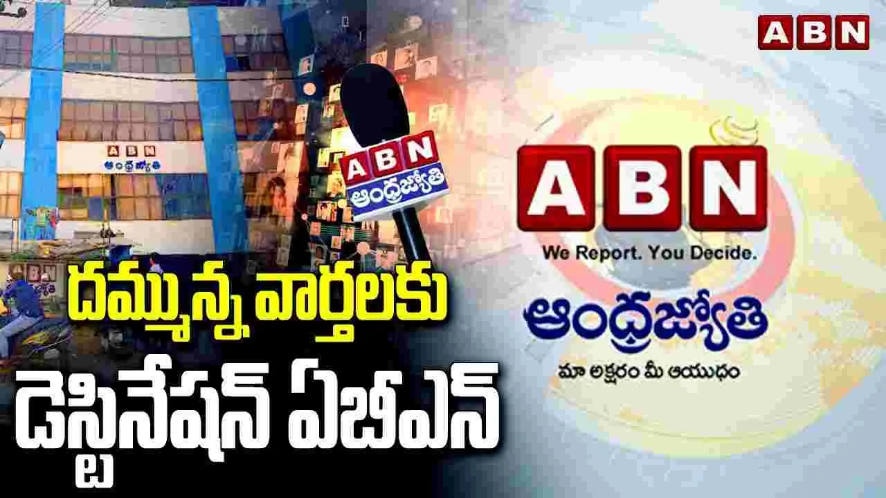 ABN Andhra Jyothi: తెలుగింట వినిపించే వాయిస్ ఏబీఎన్