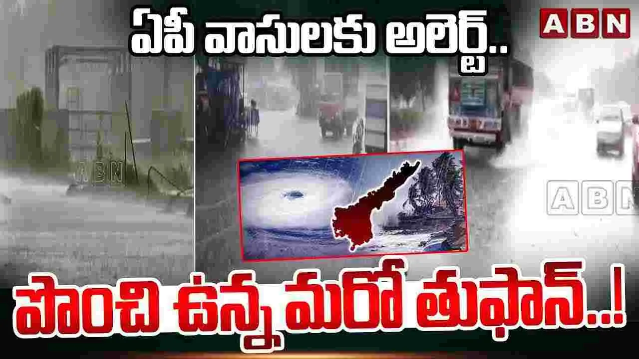 ఏపీకి భారీ వర్ష సూచన.. ఆ జిల్లాల్లోనే.. టోల్‌ ఫ్రీ నంబర్లు ఏర్పాటు