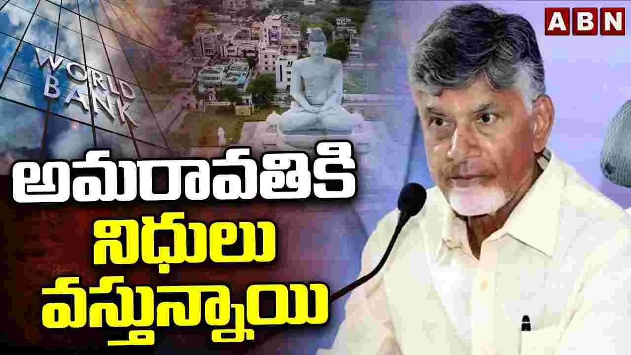 అమరావతికి నిధులు వస్తున్నాయి..