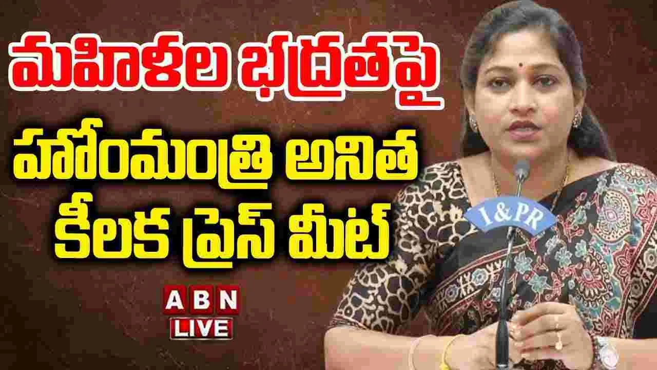 Anitha: అత్తా కోడళ్ళపై దారుణం.. 48 గంటల్లో నిందితుల అరెస్టు: హోంమంత్రి