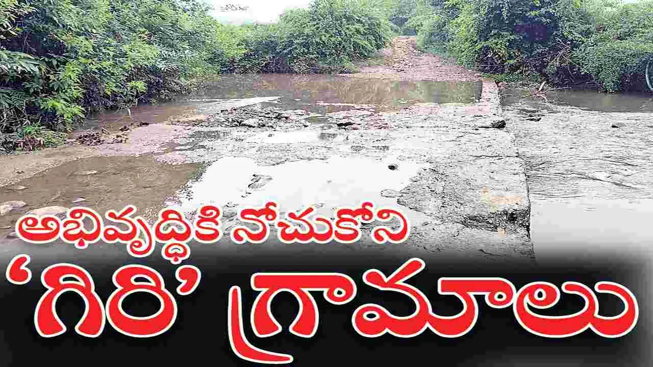  Kumaram Bheem Asifabad:  అభివృద్ధికి నోచుకోని ‘గిరి’గ్రామాలు