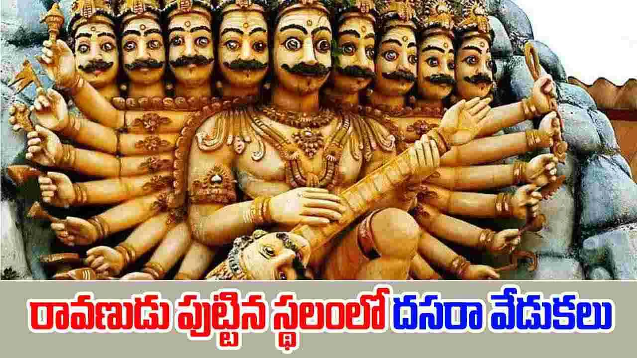 Dussehra: రావణుడి స్వస్థలంలో దసరా ఎలా జరుపుకుంటారంటే.. ప్రత్యేకంగా..