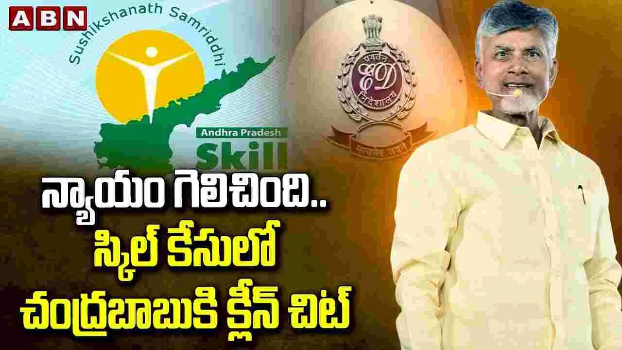 ED clean Chit:  స్కిల్ కేసులో సీఎం చంద్రబాబుకు ఈడీ క్లీన్ చిట్