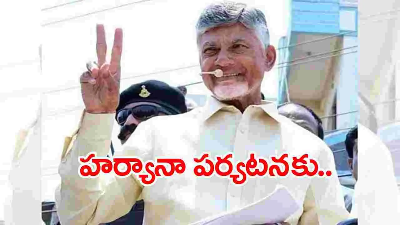 CM Chandrababu: రేపు హర్యానా వెళ్ళనున్న సీఎం చంద్రబాబు