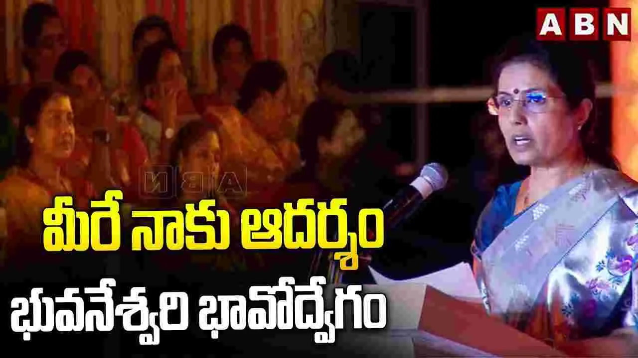 మీరే నాకు ఆదర్శం..భువనేశ్వరి భావోద్వేగం