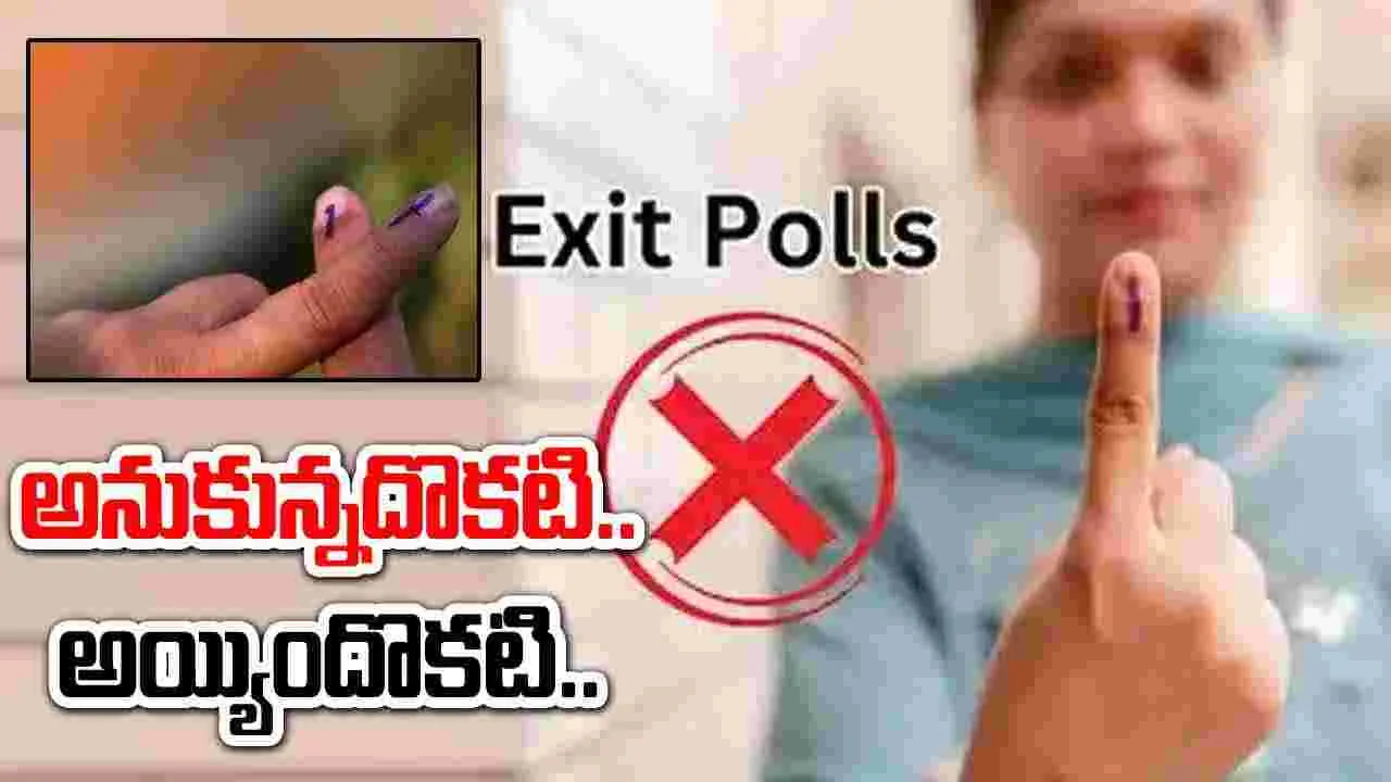 Exit Polls Fail: సర్వే సంస్థల అంచనాలు బోల్తా.. ప్రజల నాడి పసిగట్టడంతో విఫలం..