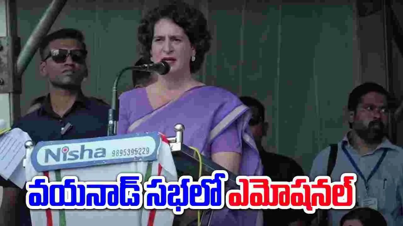 Priyanka Gandhi: మీలో సొంత కుటుంబ సభ్యులను చూస్తున్నా.. వయనాడ్ సభలో ప్రియాంక ఎమోషనల్..