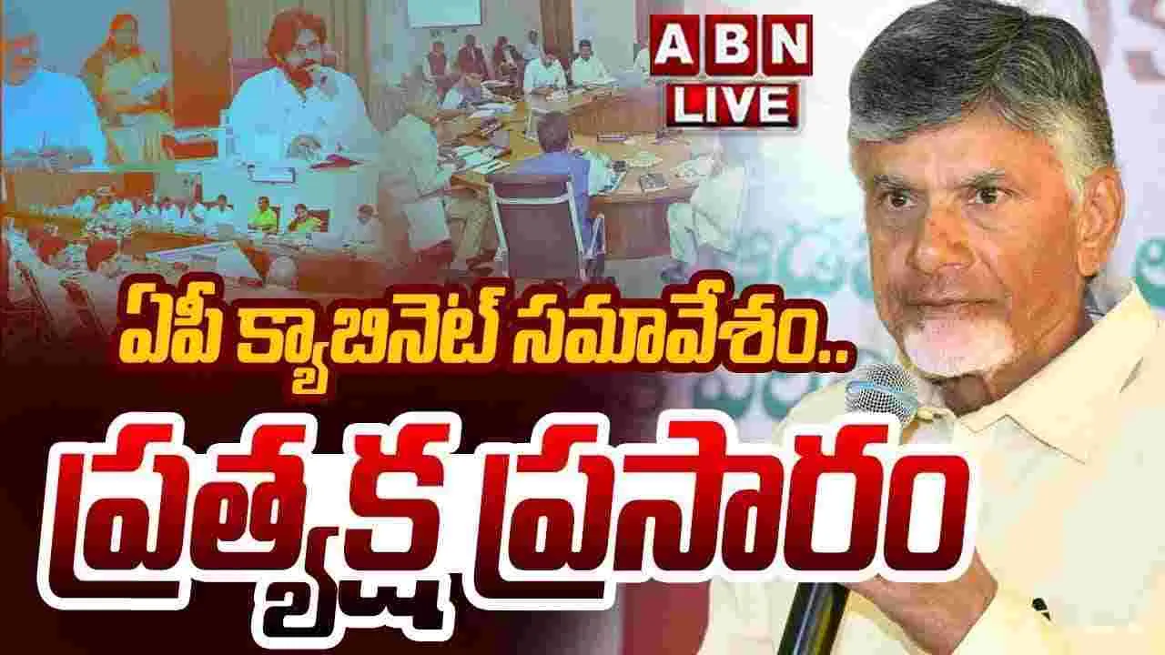 ABN Live: ఏపీ క్యాబినెట్ భేటీ.. ప్రత్యక్ష ప్రసారం..