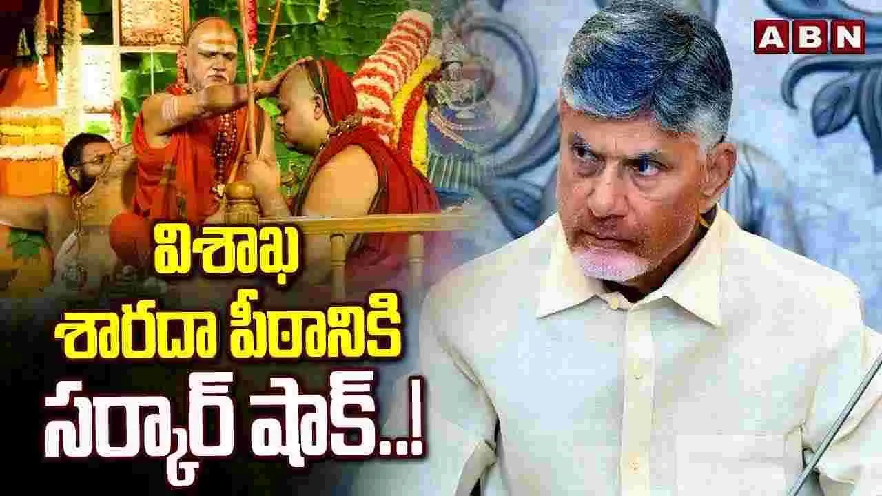 విశాఖ శారదా పీఠానికి సర్కార్ షాక్..!