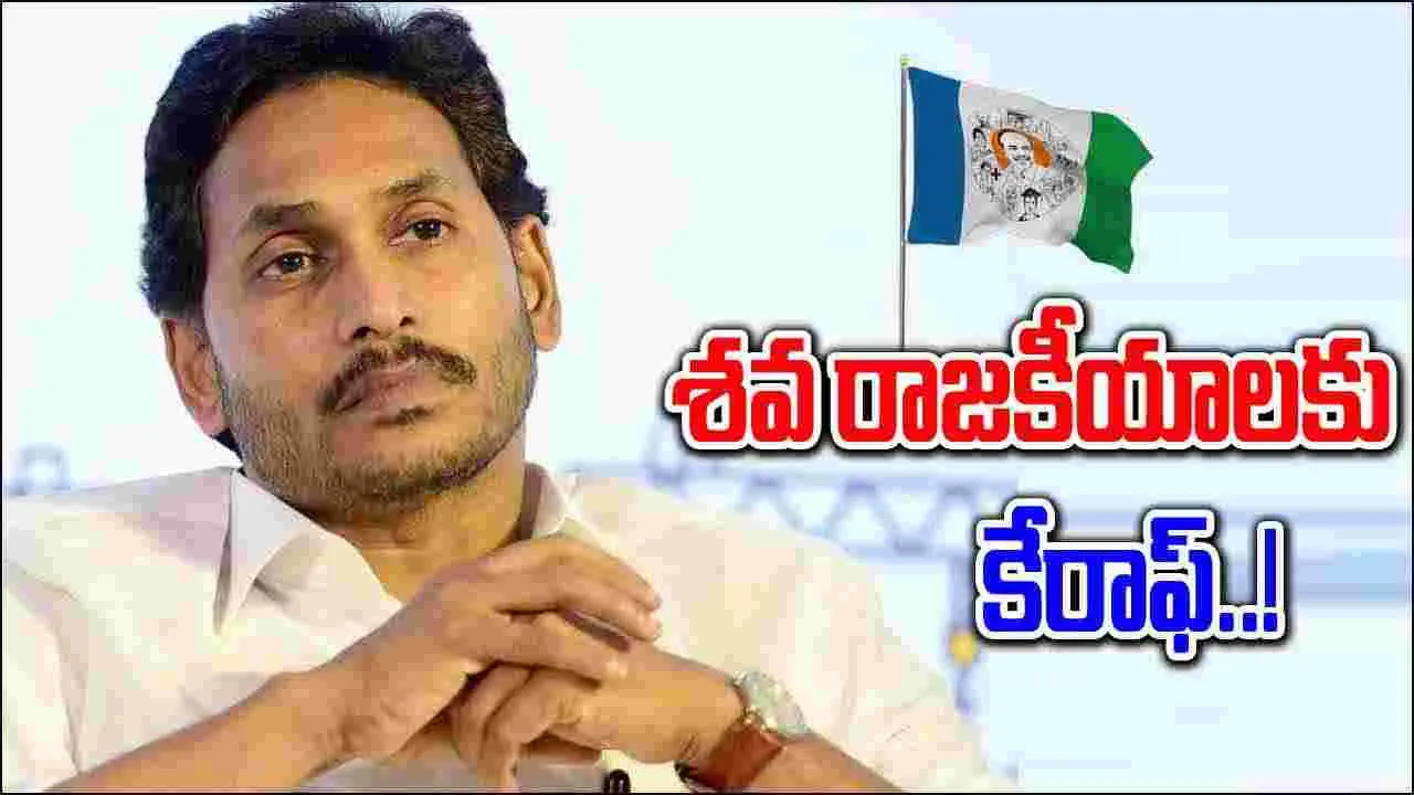 YS Jagan:నాడు అలా.. నేడు ఇలా.. శవ రాజకీయాలకు కేరాఫ్ జగన్..!