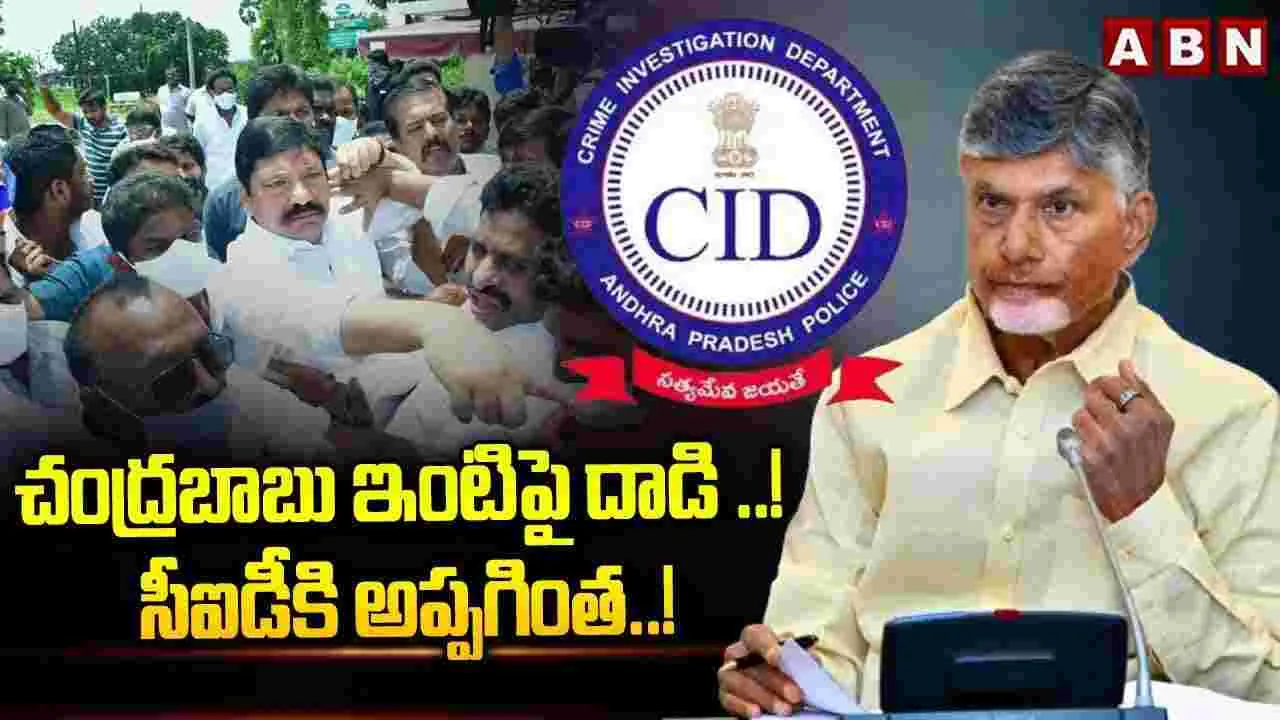 AP News: టీడీపీ  ఆఫీసు, చంద్రబాబు నివాసంపై దాడి కేసు సీఐడీకి అప్పగింత..