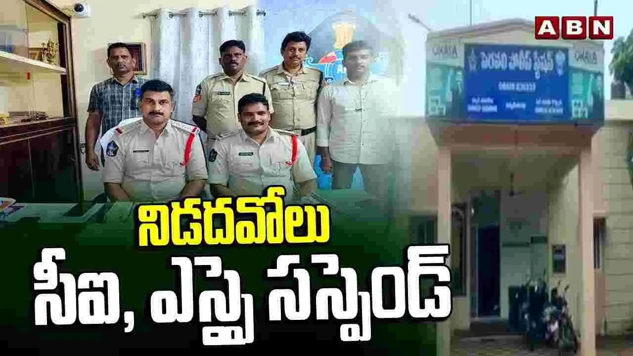 నిడదవోలు సీఐ, ఎస్ఐ సస్పెండ్