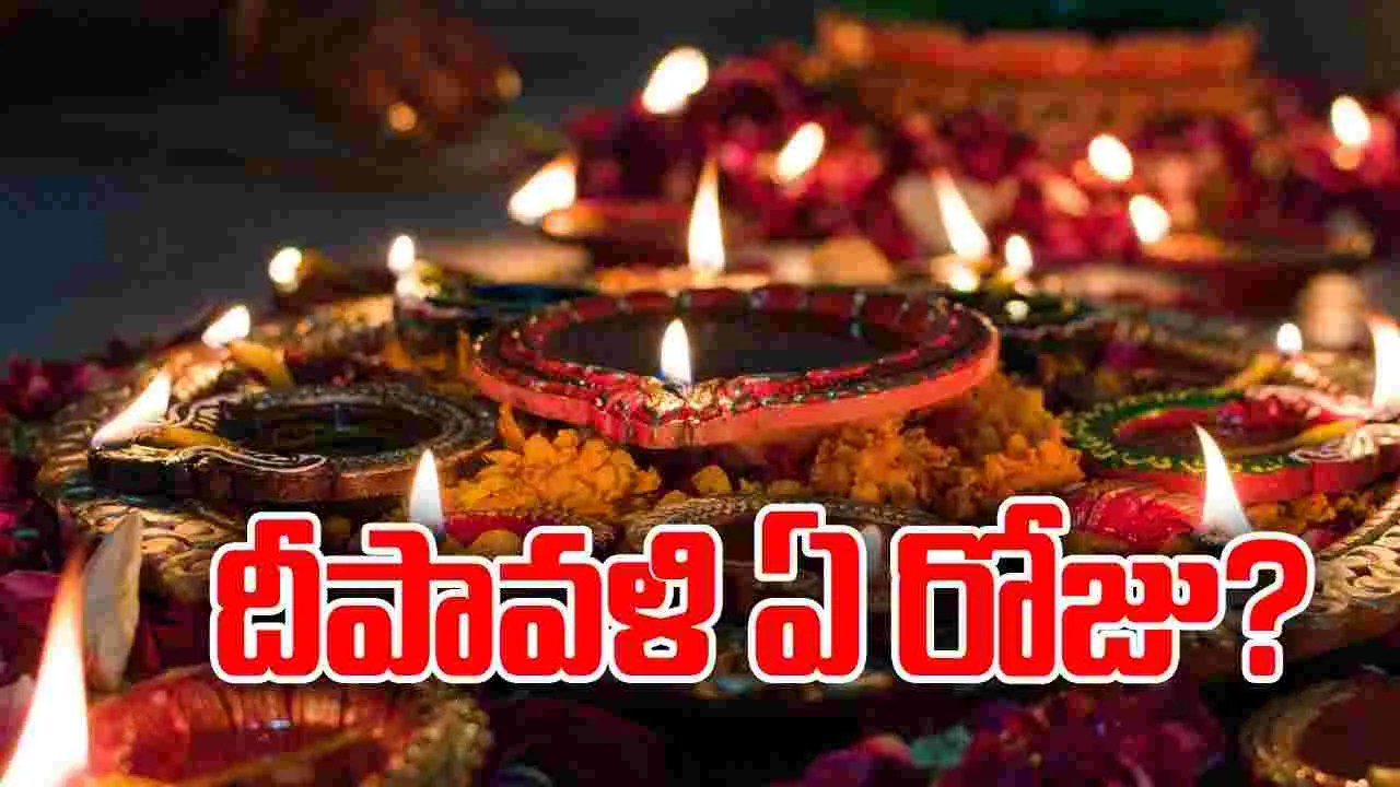 Diwali 2024: దీపావళి ఏ రోజు? అక్టోబర్ 31 లేదా నవంబర్ 1?