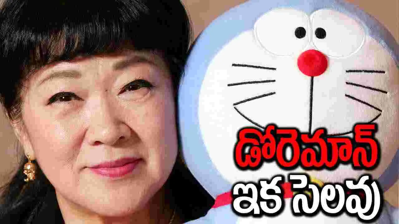 Doraemon: చిన్నారులు మీకో బ్యాడ్ న్యూస్.. డోరెమాన్ వాయిస్ ఓవర్ ఆర్టిస్ట్ మృతి