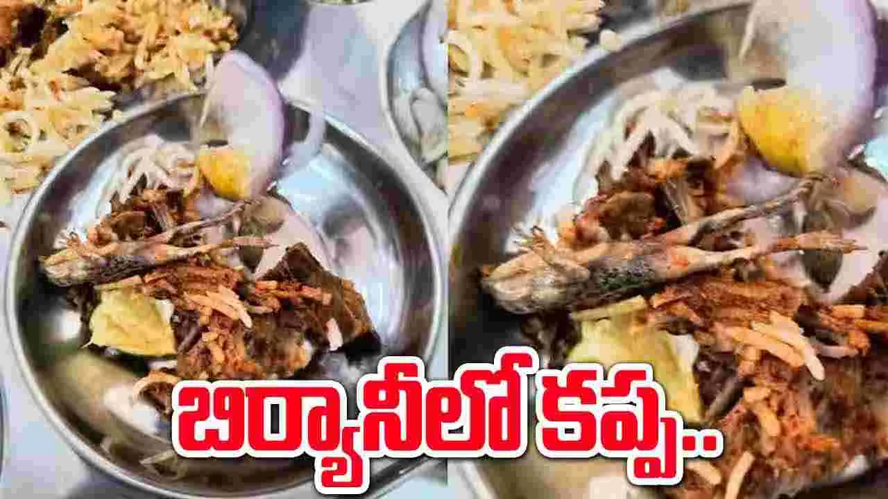 Viral: దారుణం.. బిర్యానీలో కప్ప కళేబరం