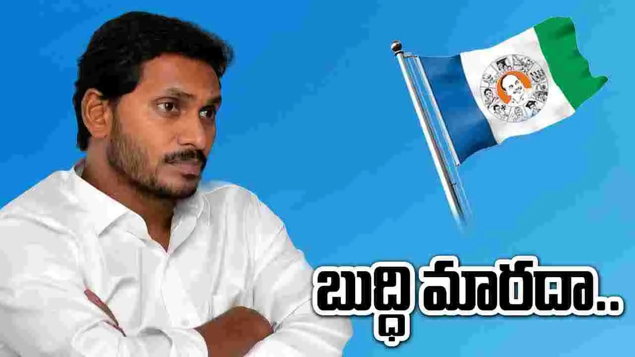 YS Jagan: ప్రజలు గుణపాఠం నేర్పినా.. బుద్ధి మార్చుకోని వైసీపీ..