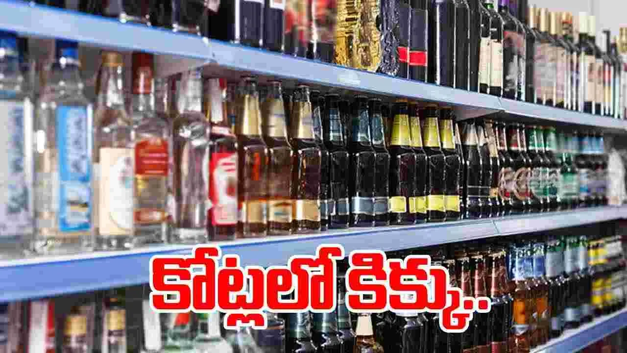 Excise stations : కోట్లలో కిక్కు